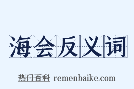 海会反义词是什么意思的图片